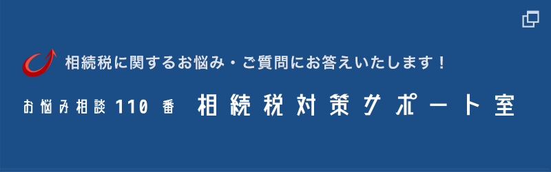 相続税対策サポート室のホームページへ