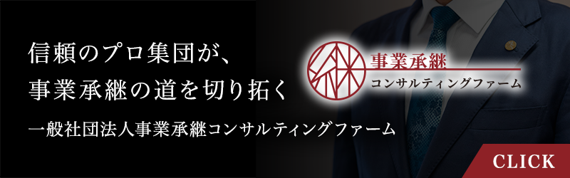 一般社団法人事業継承コンサルティングファームのホームページへ